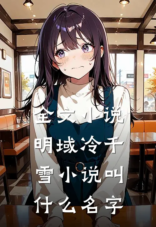 全文小说明域冷千雪小说叫什么名字