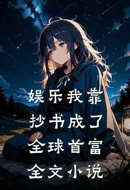 娱乐我靠抄书成了全球首富全文小说