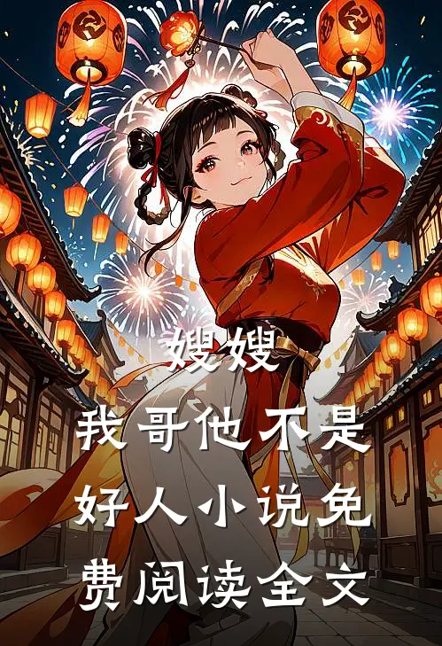嫂嫂，我哥他不是好人小说免费阅读全文