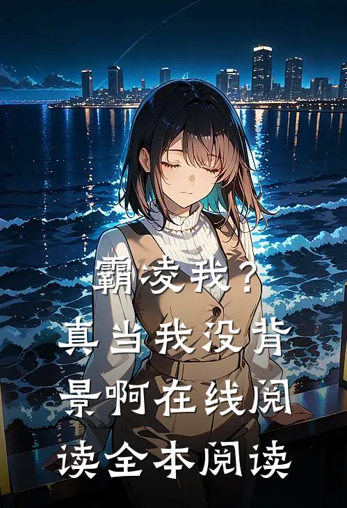 霸凌我？真当我没背景啊在线阅读全本阅读
