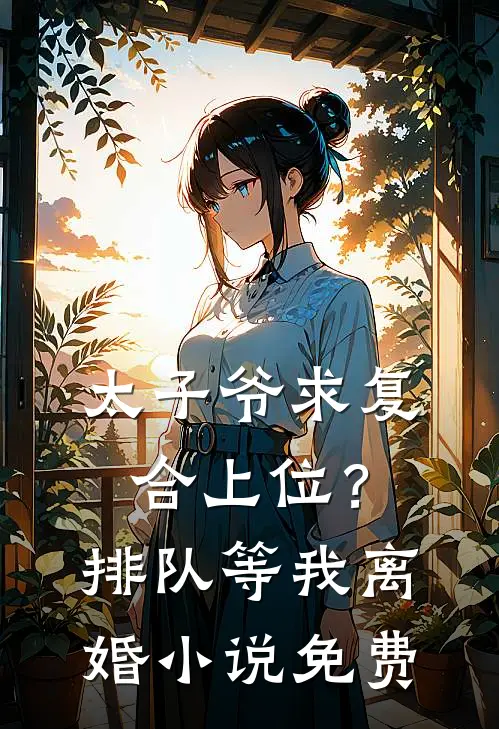 太子爷求复合上位？排队等我离婚小说免费