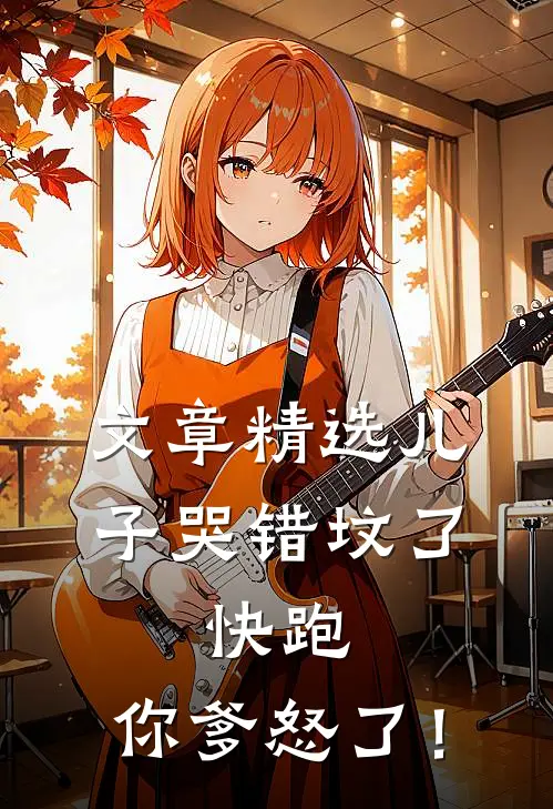 文章精选儿子哭错坟了，快跑，你爹怒了！