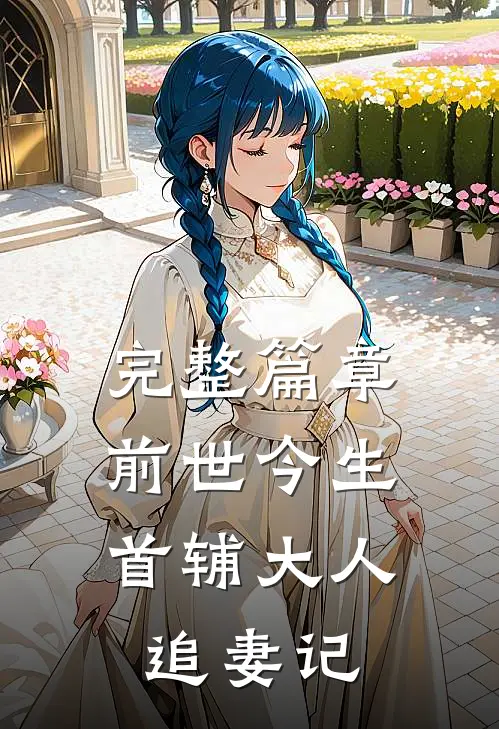 完整篇章前世今生：首辅大人追妻记