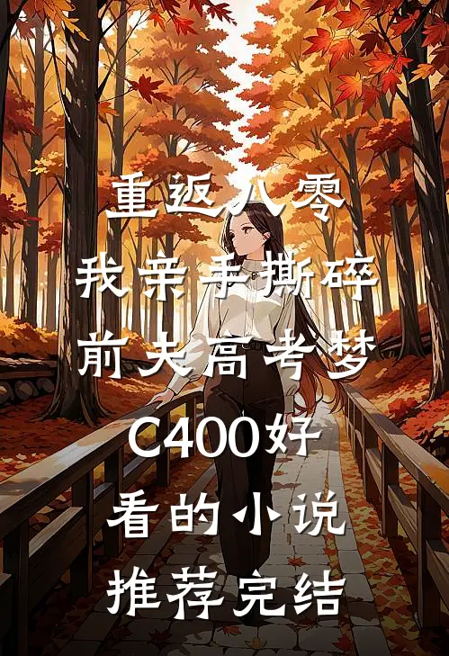 重返八零，我亲手撕碎前夫高考梦C400好看的小说推荐完结