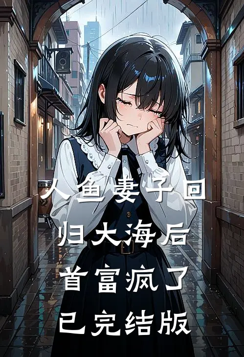 人鱼妻子回归大海后，首富疯了已完结版