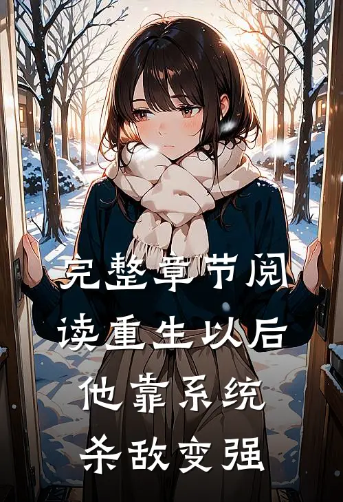 完整章节阅读重生以后,他靠系统杀敌变强