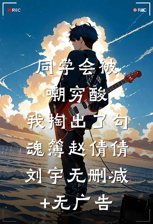 同学会被嘲穷酸，我掏出了勾魂簿赵倩倩刘宇无删减+无广告