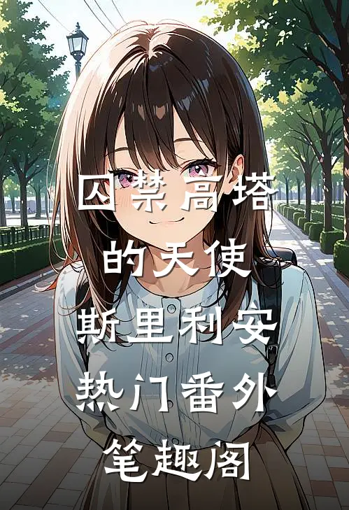 囚禁高塔的天使：斯里利安热门番外笔趣阁