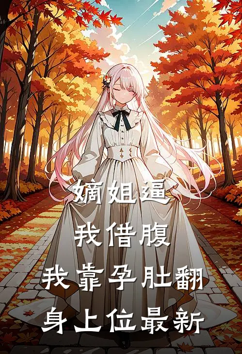 嫡姐逼我借腹，我靠孕肚翻身上位最新