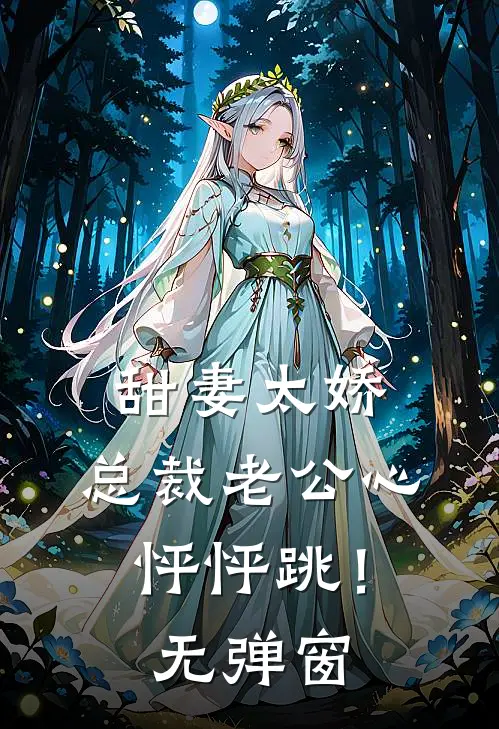 甜妻太娇，总裁老公心怦怦跳！无弹窗
