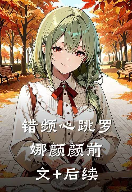错频心跳罗娜颜颜前文+后续