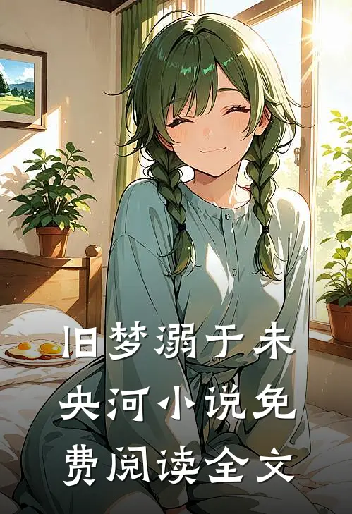 旧梦溺于未央河小说免费阅读全文