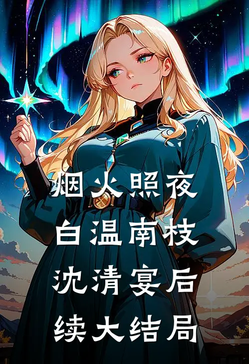 烟火照夜白温南枝沈清宴后续大结局