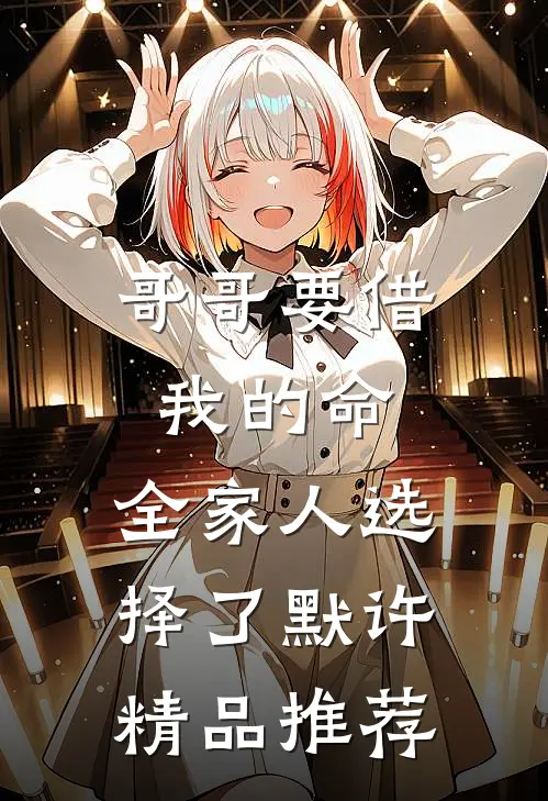 哥哥要借我的命，全家人选择了默许精品推荐