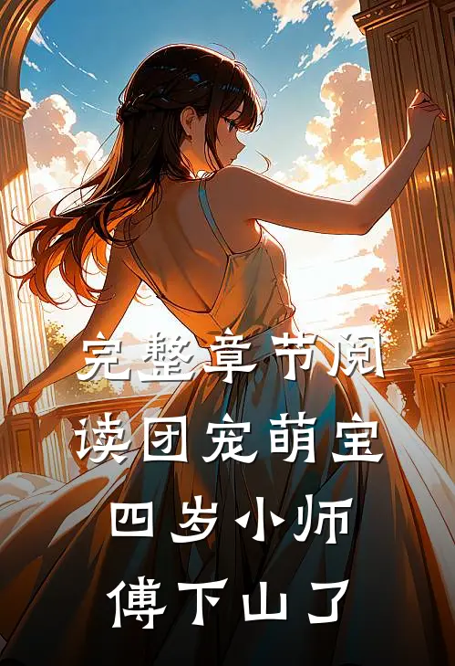 完整章节阅读团宠萌宝：四岁小师傅下山了
