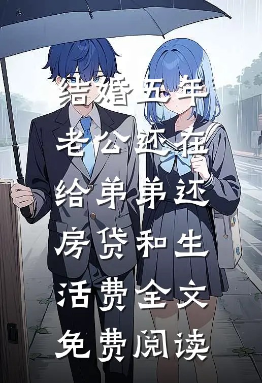 结婚五年，老公还在给弟弟还房贷和生活费全文免费阅读