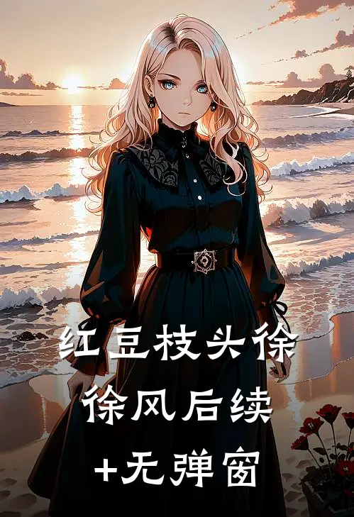 红豆枝头徐徐风后续+无弹窗