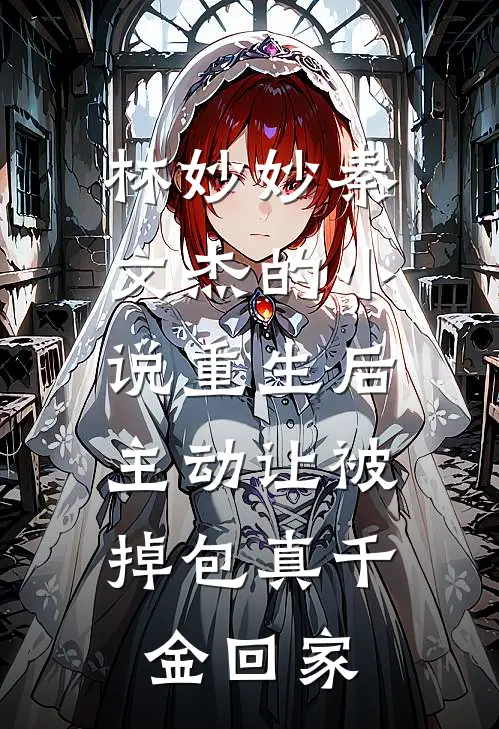 林妙妙秦文杰的小说重生后，主动让被掉包真千金回家