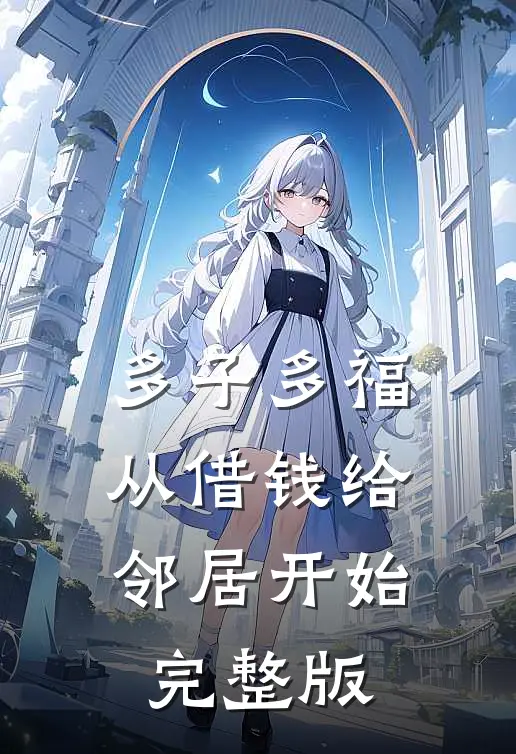 多子多福，从借钱给邻居开始完整版