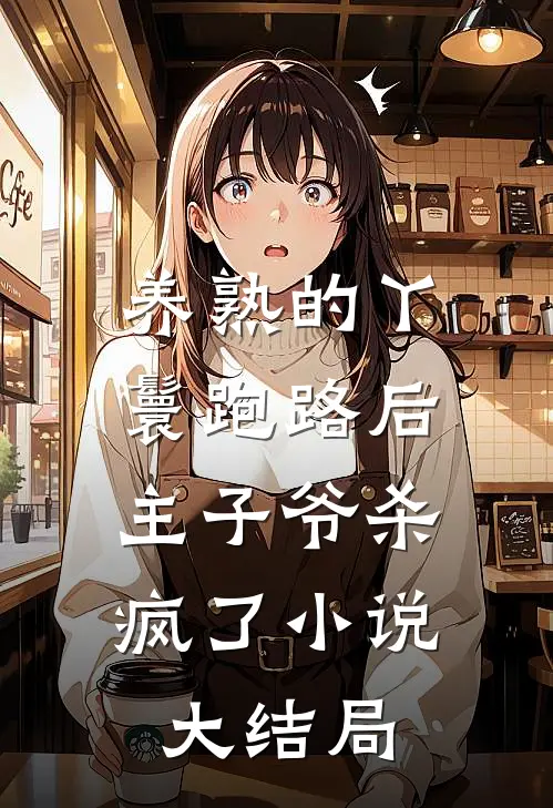 养熟的丫鬟跑路后，主子爷杀疯了小说大结局