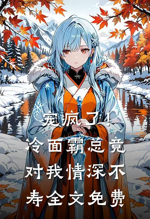 宠疯了！冷面霸总竟对我情深不寿全文免费