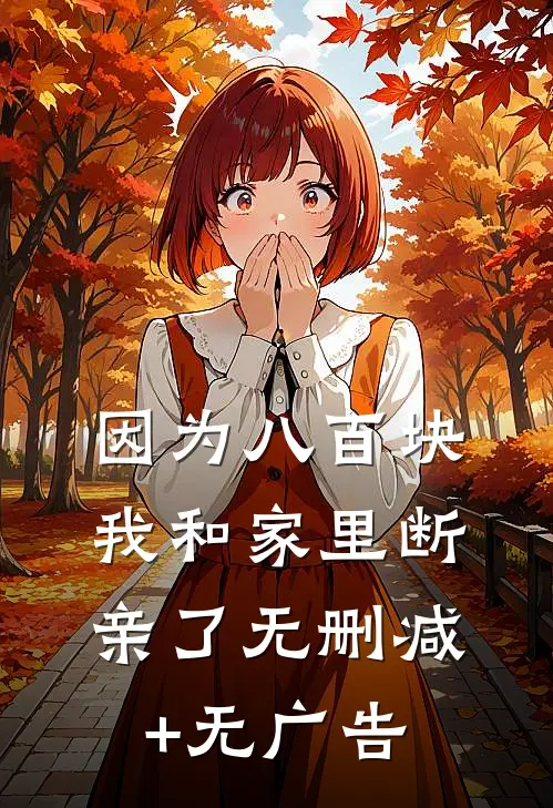 因为八百块，我和家里断亲了无删减+无广告