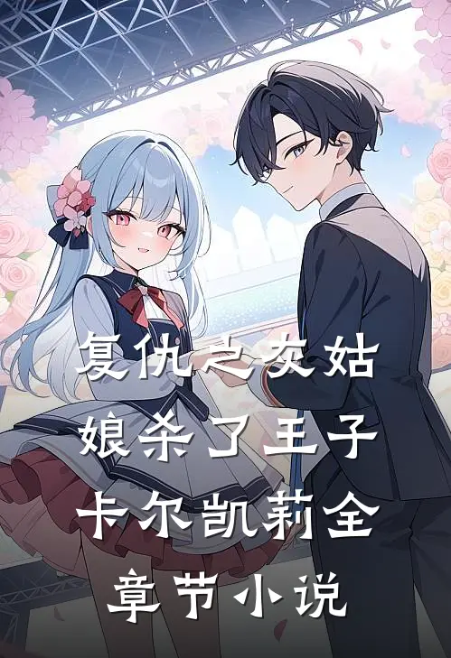 复仇之灰姑娘杀了王子卡尔凯莉全章节小说