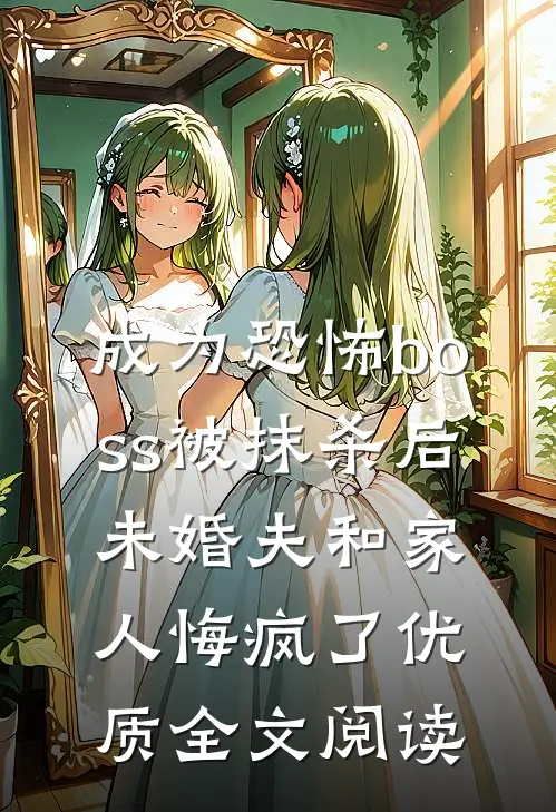 成为恐怖boss被抹杀后，未婚夫和家人悔疯了优质全文阅读