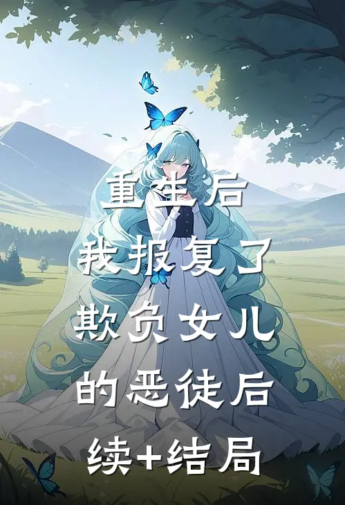 重生后，我报复了欺负女儿的恶徒后续+结局