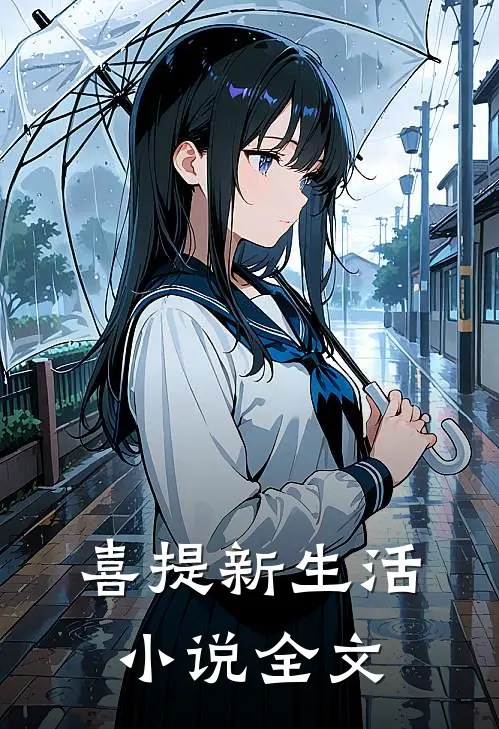 喜提新生活小说全文