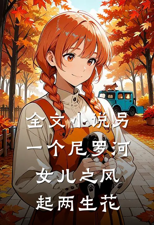 全文小说另一个尼罗河女儿之风起两生花