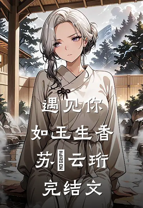 遇见你，如玉生香苏玥云珩完结文