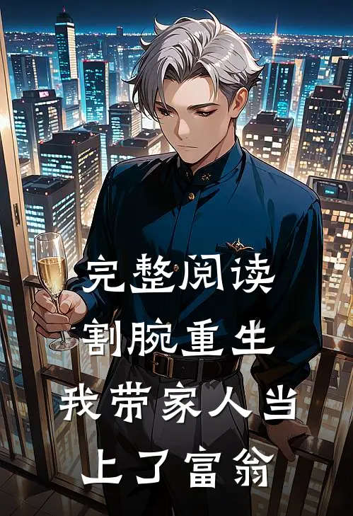 完整阅读割腕重生：我带家人当上了富翁