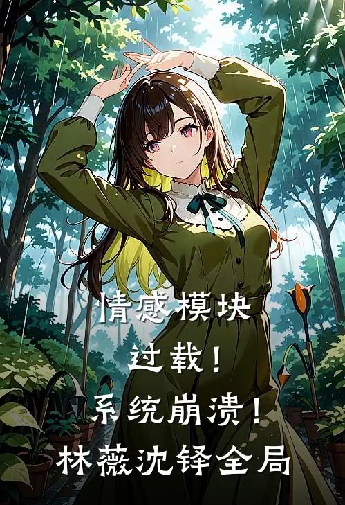 情感模块过载！系统崩溃！林薇沈铎全局