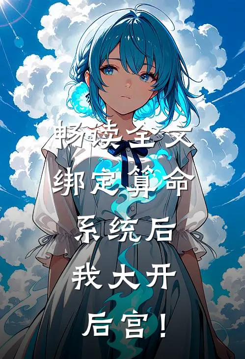 畅读全文绑定算命系统后，我大开后宫！
