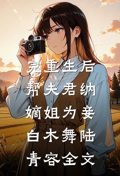 （完）重生后，帮夫君纳嫡姐为妾白木舞陆青容全文