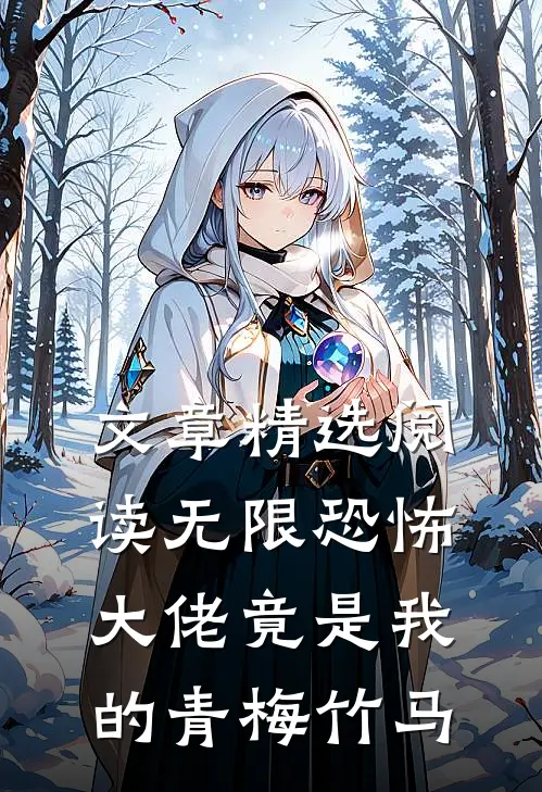 文章精选阅读无限恐怖：大佬竟是我的青梅竹马
