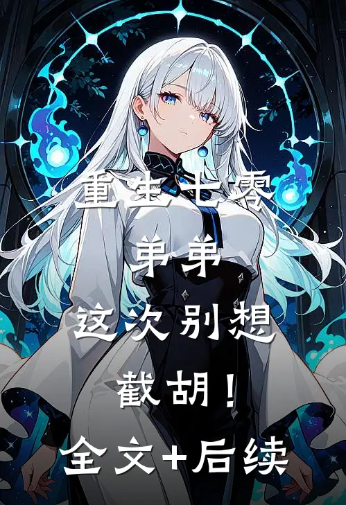 重生七零：弟弟，这次别想截胡！全文+后续