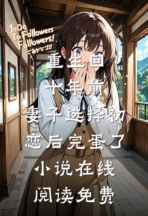 重生回十年前，妻子选择初恋后完蛋了小说在线阅读免费