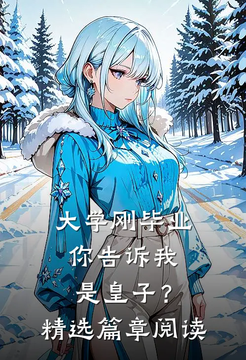 大学刚毕业，你告诉我是皇子？精选篇章阅读