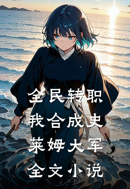 全民转职：我合成史莱姆大军全文小说