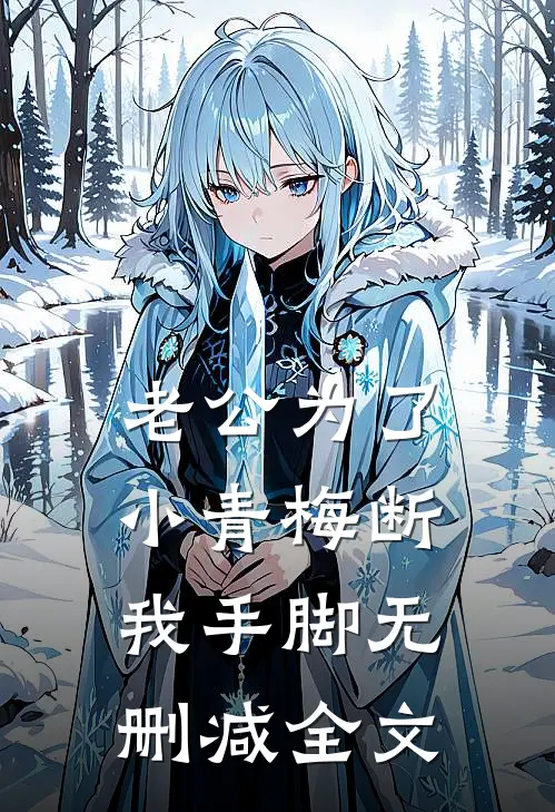 老公为了小青梅断我手脚无删减全文