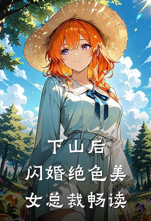 下山后，闪婚绝色美女总裁畅读