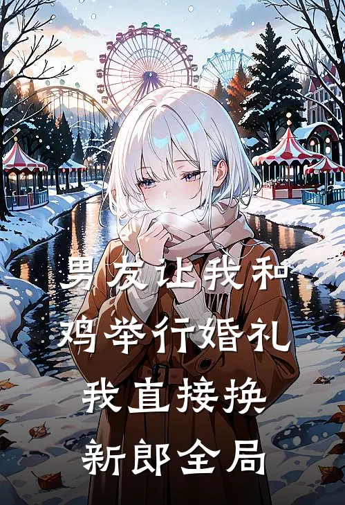 男友让我和鸡举行婚礼，我直接换新郎全局