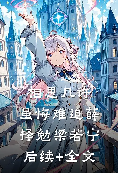 相思几许，虽悔难追薛择勉梁若宁后续+全文