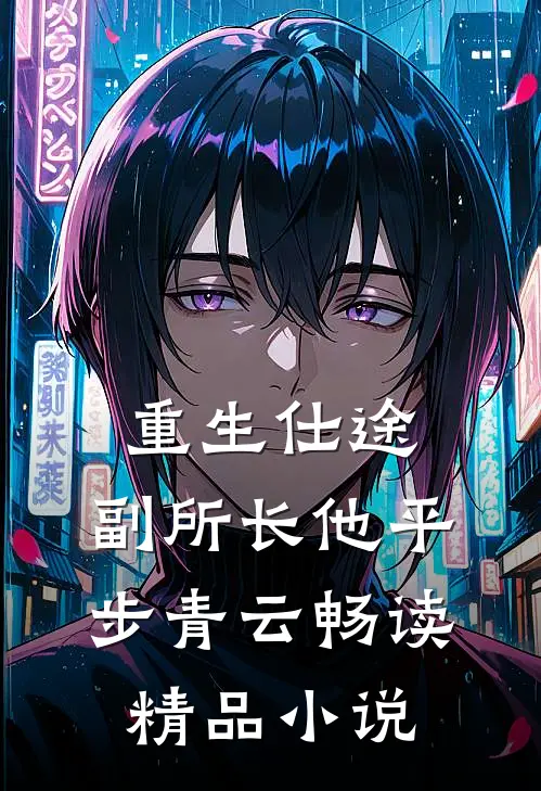 重生仕途，副所长他平步青云畅读精品小说