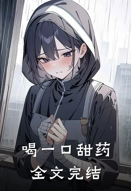 喝一口甜药全文完结