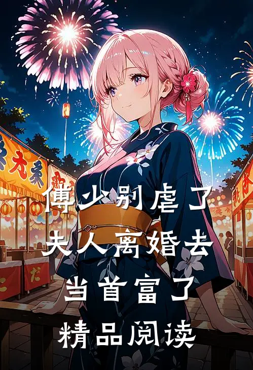 傅少别虐了,夫人离婚去当首富了精品阅读