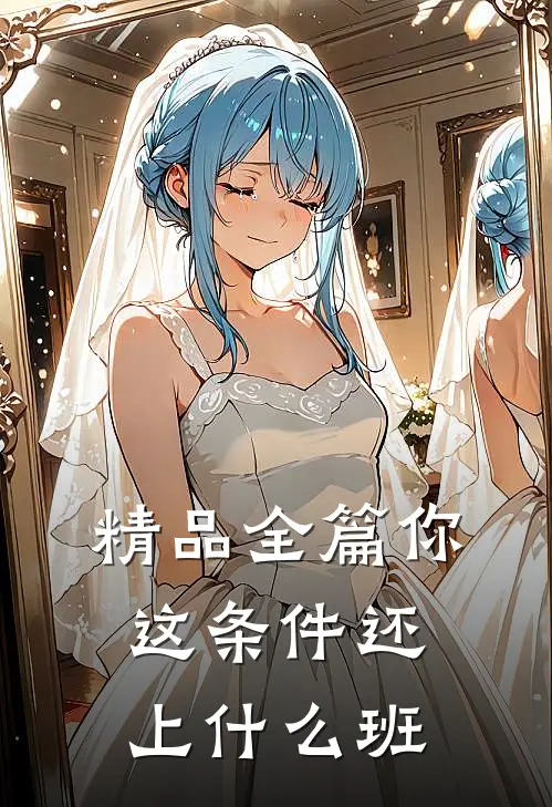 精品全篇你这条件还上什么班