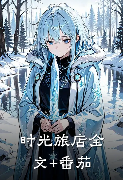 时光旅店全文+番茄